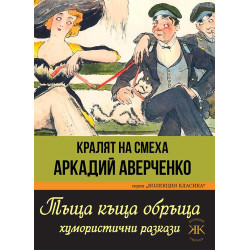 Тъща къща обръща. Хумористични разкази