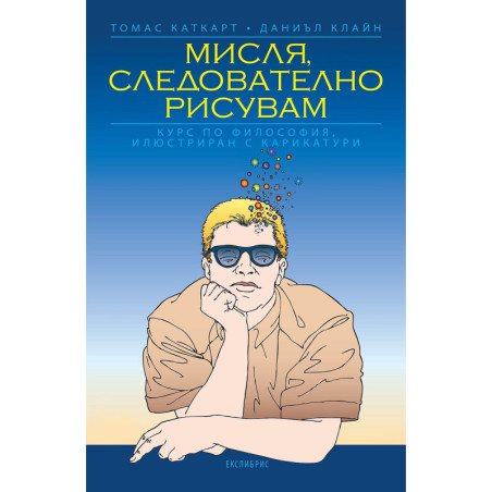 Мисля, следователно рисувам