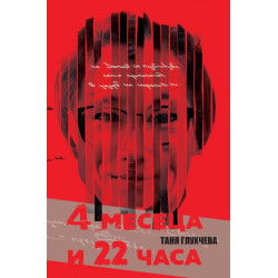 4 месеца и 22 часа