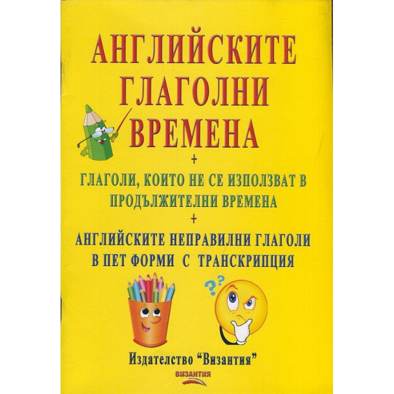 Английските глаголни времена