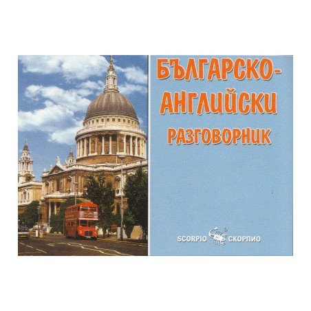 Българско-английски разговорник