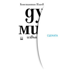 Думи извън сцената
