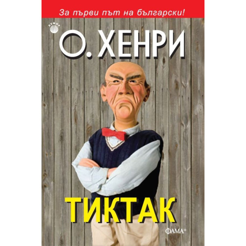 Тиктак