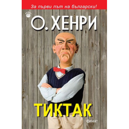 Тиктак