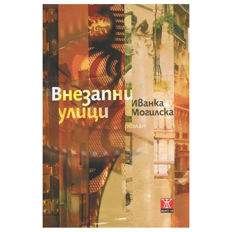 Внезапни улици
