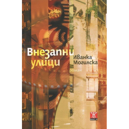 Внезапни улици