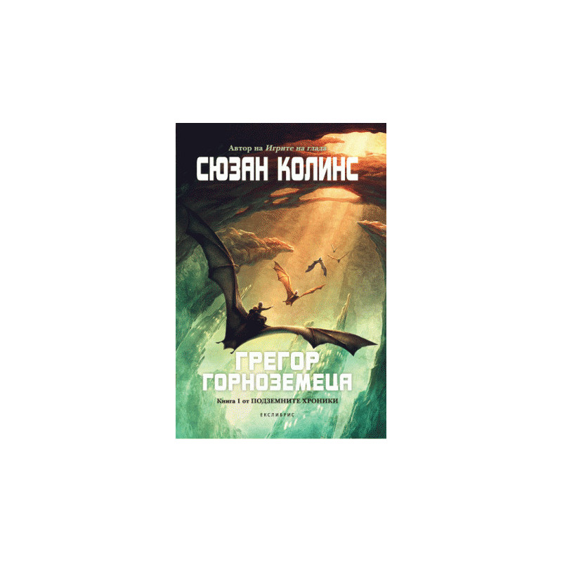 Грегор Горноземеца (Подземните хроники 1)