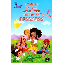 Ромски турски арменски еврейски приказки