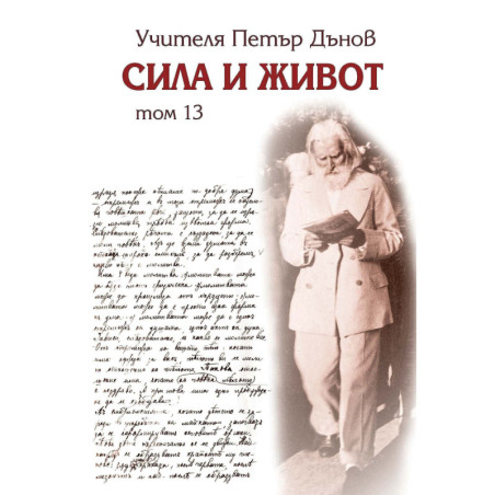 Сила и живот - том 13