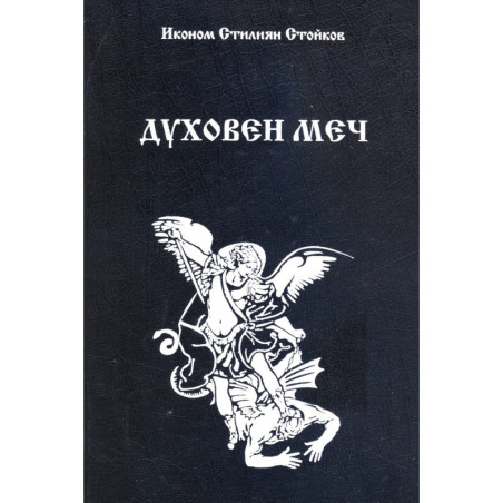 Духовен меч