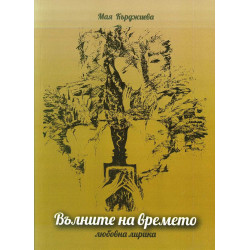 Вълните на времето. Любовна лирика
