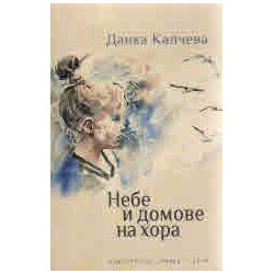 Небе и домове на хора