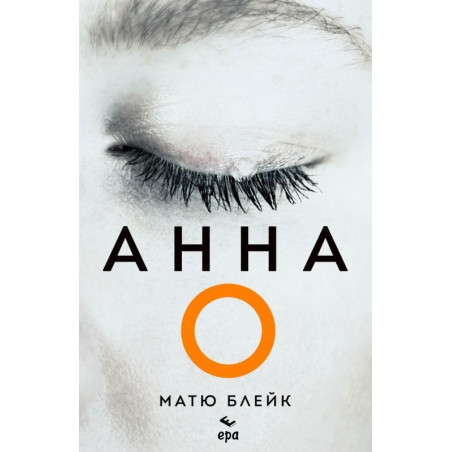 Анна О