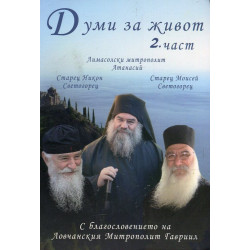 Думи за живот Т.2