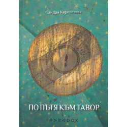По пътя към Тавор