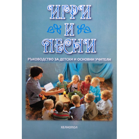 Игри и песни. Ръководство за детски и основни учители