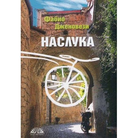 Наслука