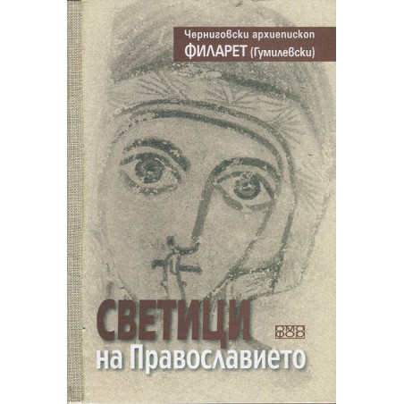 Светици на Православието