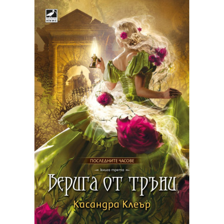 Верига от тръни (Последните часове 3)