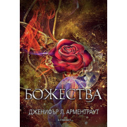 Божества (Заветът 3)