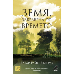 Земя забравена от времето