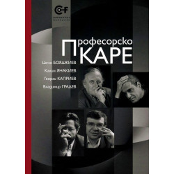 Професорско каре
