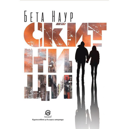 Скитници
