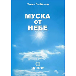Муска от небе. Разкази