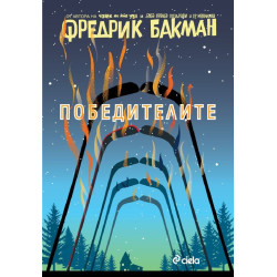 Победителите (Бьорнстад 3)
