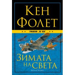 Зимата на света (ХХ век 2)