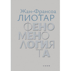 Феноменологията