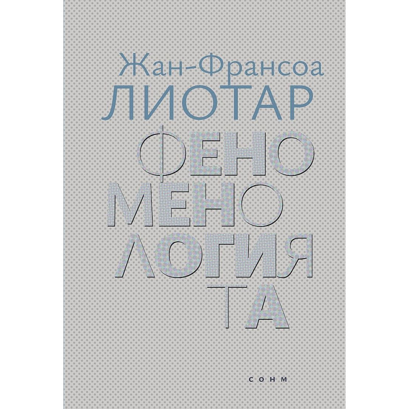 Феноменологията