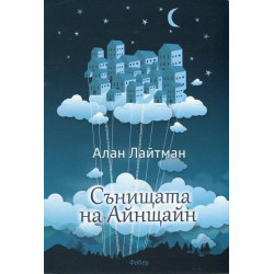 Сънищата на Айнщайн