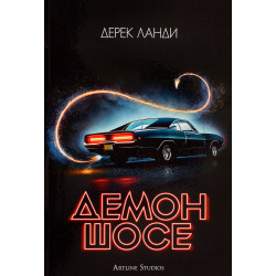 Демон шосе