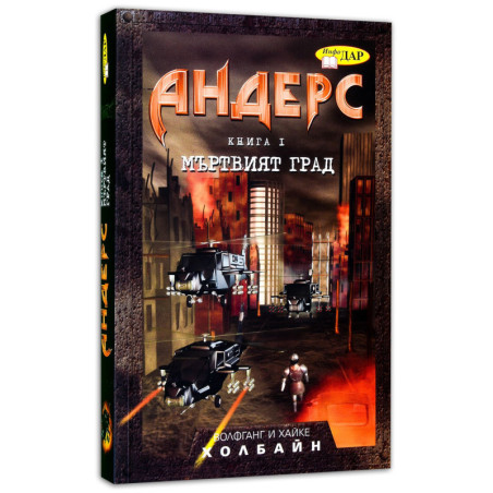 Мъртвият град (Андерс 1)