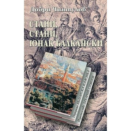 Стани стани юнак балкански