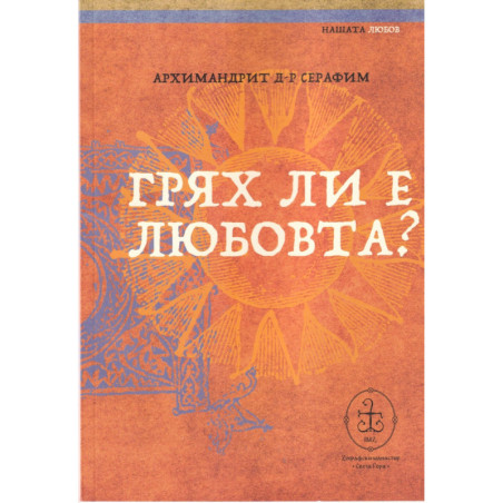 Грях ли е любовта?