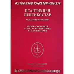 Псалтикиен пентикостар