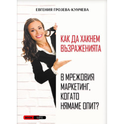 Как да хакнем възраженията в мрежовия маркетинг, когато нямаме опит?