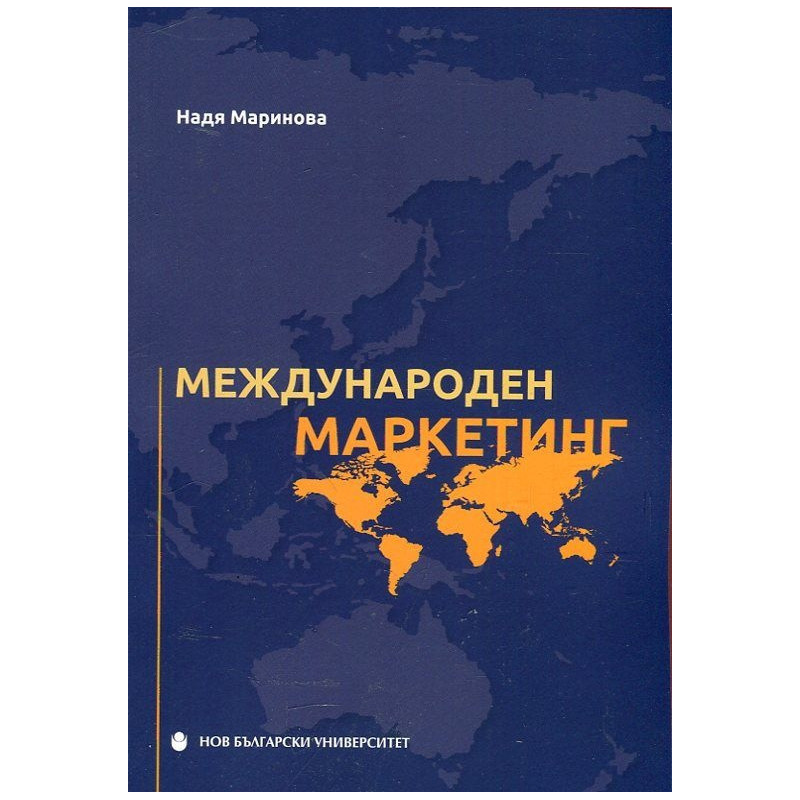 Международен маркетинг