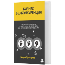 Бизнес без конкуренция