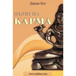 Пътят на карма