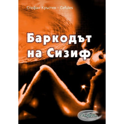 Баркодът на Сизиф