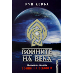 Воините на века (Воини на вековете 1)