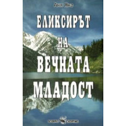 Елексирът на вечната младост