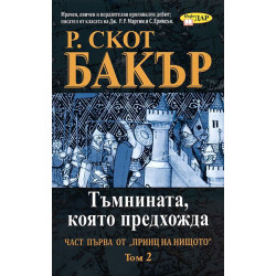 Тъмнината която предхожда - книга 1 том 2