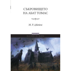 Съкровището на абат Томас