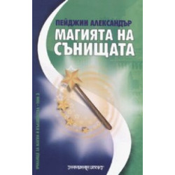 Магията на сънищата