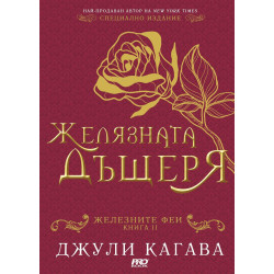 Желязната дъщеря (Железните феи 2)