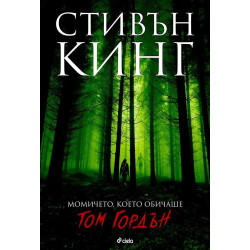 Момичето което обичаше Том Гордън